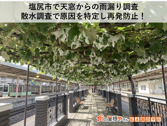塩尻市で天窓からの雨漏り調査｜散水調査で原因を特定し再発防止！
